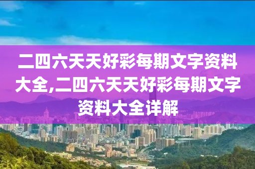 二四六天天好彩每期文字资料大全,二四六天天好彩每期文字资料大全详解