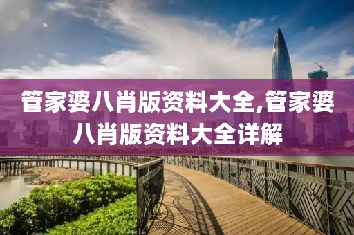 管家婆八肖版资料大全,管家婆八肖版资料大全详解