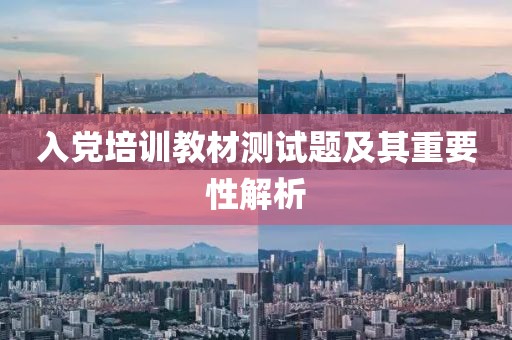 入党培训教材测试题及其重要性解析