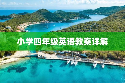 小学四年级英语教案详解