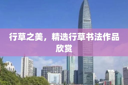 行草之美，精选行草书法作品欣赏