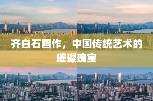 齐白石画作，中国传统艺术的璀璨瑰宝