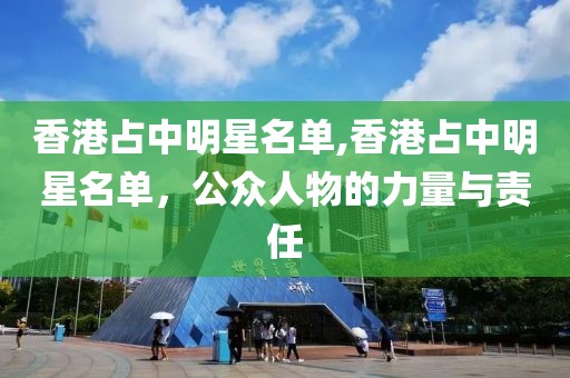 香港占中明星名单,香港占中明星名单，公众人物的力量与责任