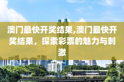 澳门最快开奖结果