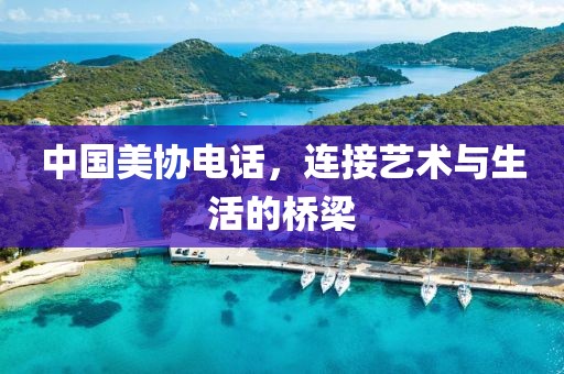 中国美协电话，连接艺术与生活的桥梁