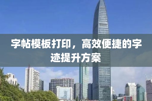 字帖模板打印，高效便捷的字迹提升方案