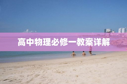 高中物理必修一教案详解
