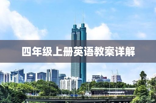 四年级上册英语教案详解