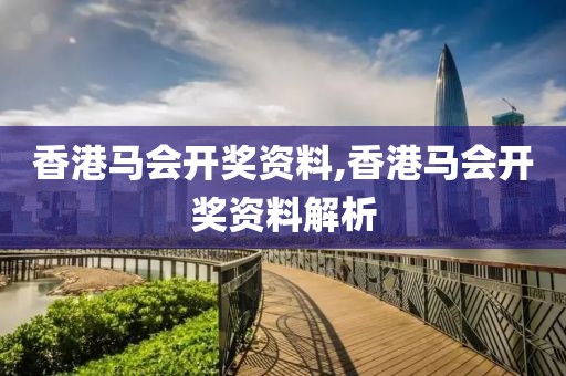 香港马会开奖资料,香港马会开奖资料解析