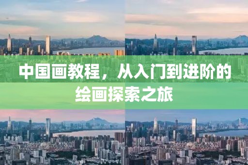 中国画教程，从入门到进阶的绘画探索之旅