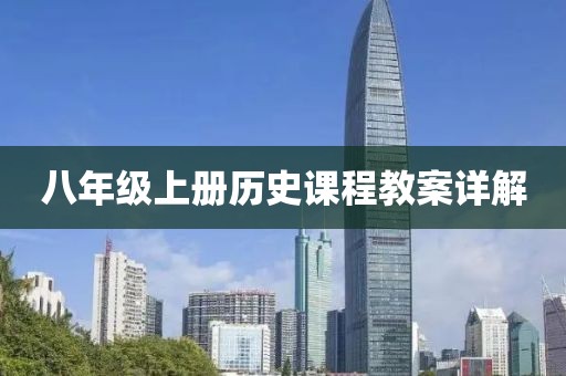 八年级上册历史课程教案详解