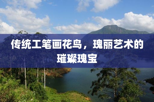 传统工笔画花鸟，瑰丽艺术的璀璨瑰宝