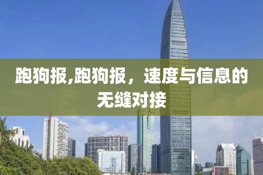 跑狗报,跑狗报，速度与信息的无缝对接