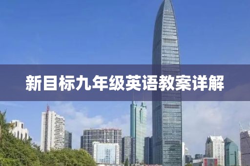 新目标九年级英语教案详解