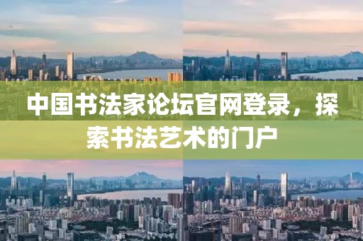 中国书法家论坛官网登录，探索书法艺术的门户