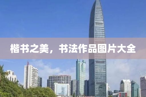 楷书之美，书法作品图片大全