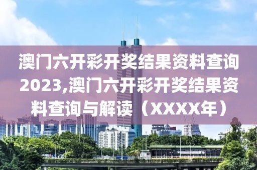 澳门六开彩开奖结果资料查询2023,澳门六开彩开奖结果资料查询与解读（XXXX年）