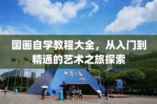 国画自学教程大全，从入门到精通的艺术之旅探索