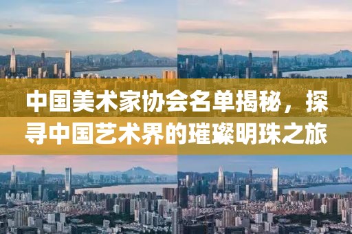 中国美术家协会名单揭秘，探寻中国艺术界的璀璨明珠之旅