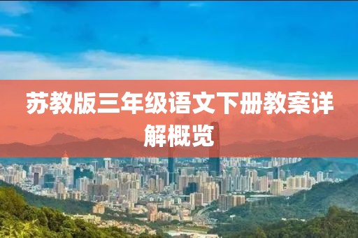 苏教版三年级语文下册教案详解概览