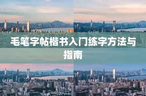 毛笔字帖楷书入门练字方法与指南