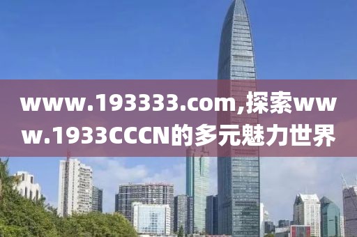 www.193333.com,探索www.1933CCCN的多元魅力世界