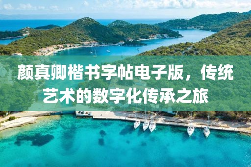 颜真卿楷书字帖电子版，传统艺术的数字化传承之旅