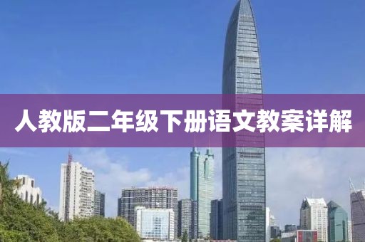 人教版二年级下册语文教案详解