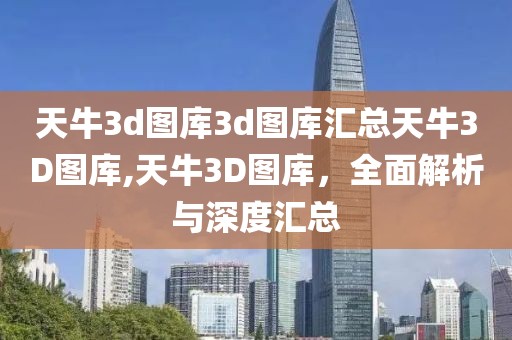 天牛3d图库3d图库汇总天牛3D图库,天牛3D图库，全面解析与深度汇总