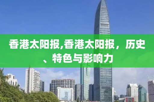 香港太阳报,香港太阳报，历史、特色与影响力