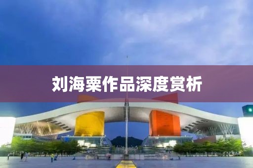 刘海粟作品深度赏析