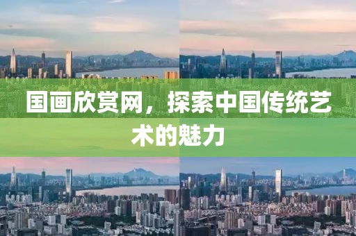 国画欣赏网，探索中国传统艺术的魅力