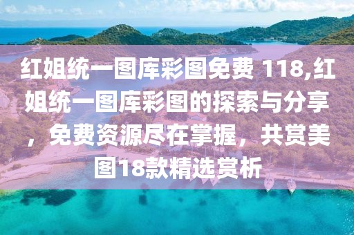 红姐统一图库彩图免费 118