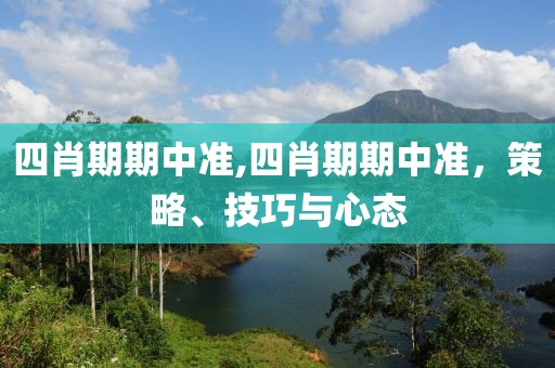 四肖期期中准,四肖期期中准，策略、技巧与心态
