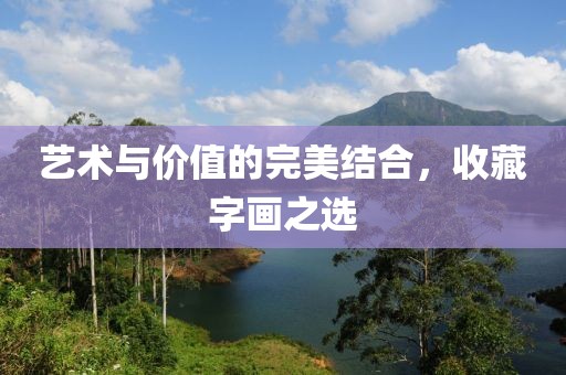 艺术与价值的完美结合，收藏字画之选