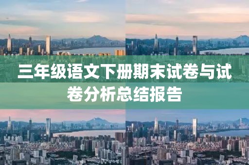 三年级语文下册期末试卷与试卷分析总结报告