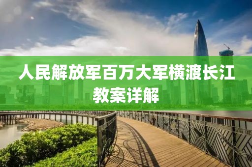 人民解放军百万大军横渡长江教案详解