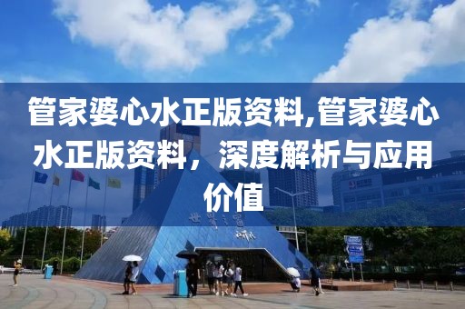 管家婆心水正版资料,管家婆心水正版资料，深度解析与应用价值