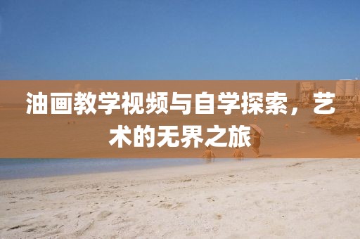 油画教学视频与自学探索，艺术的无界之旅