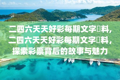 二四六天天好彩每期文字賧料,二四六天天好彩每期文字賧料，探索彩票背后的故事与魅力