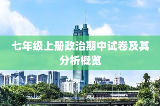 七年级上册政治期中试卷及其分析概览