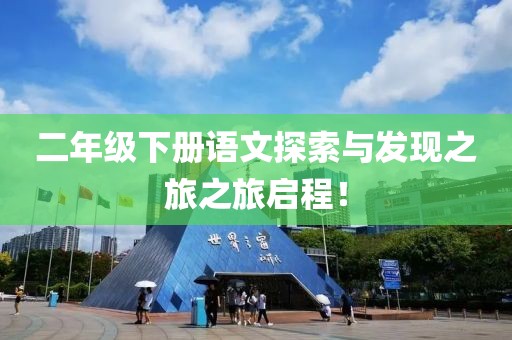 二年级下册语文探索与发现之旅之旅启程！