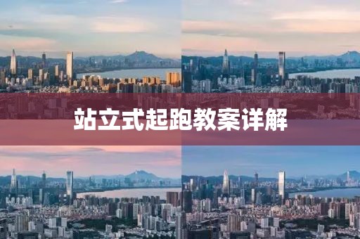 站立式起跑教案详解