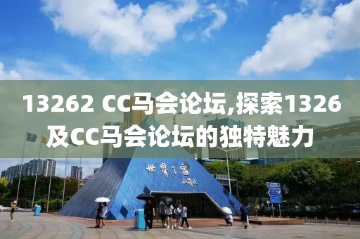 13262 CC马会论坛,探索1326及CC马会论坛的独特魅力