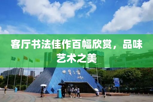 客厅书法佳作百幅欣赏，品味艺术之美
