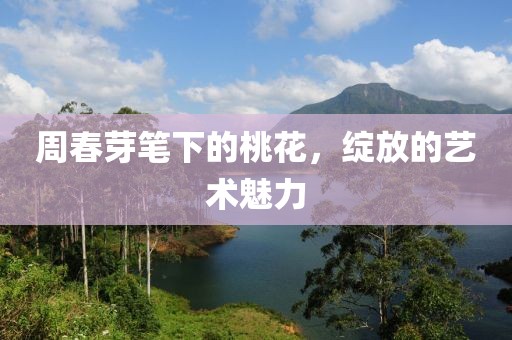 周春芽笔下的桃花，绽放的艺术魅力