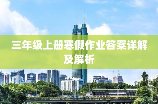 三年级上册寒假作业答案详解及解析