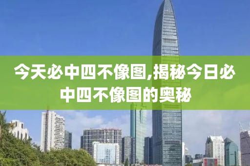 今天必中四不像图,揭秘今日必中四不像图的奥秘