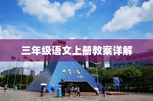 三年级语文上册教案详解