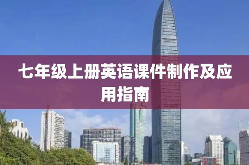 七年级上册英语课件制作及应用指南
